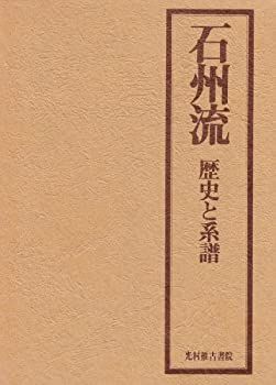 石州流 歴史と系譜 光村推古書院 石州流 歴史と系譜 茶道