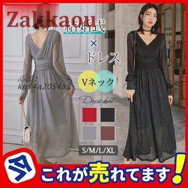 パーティードレス レディース ロング 長袖 Vネック ワンピ 女子会 花嫁二次会 社交 結婚式 ドレス 成人式 お呼ばれ ワンピース パーティ kni4a205485