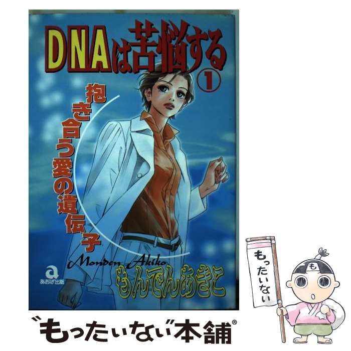 ＤＮＡは苦悩する １/あおば出版/もんでんあきこ