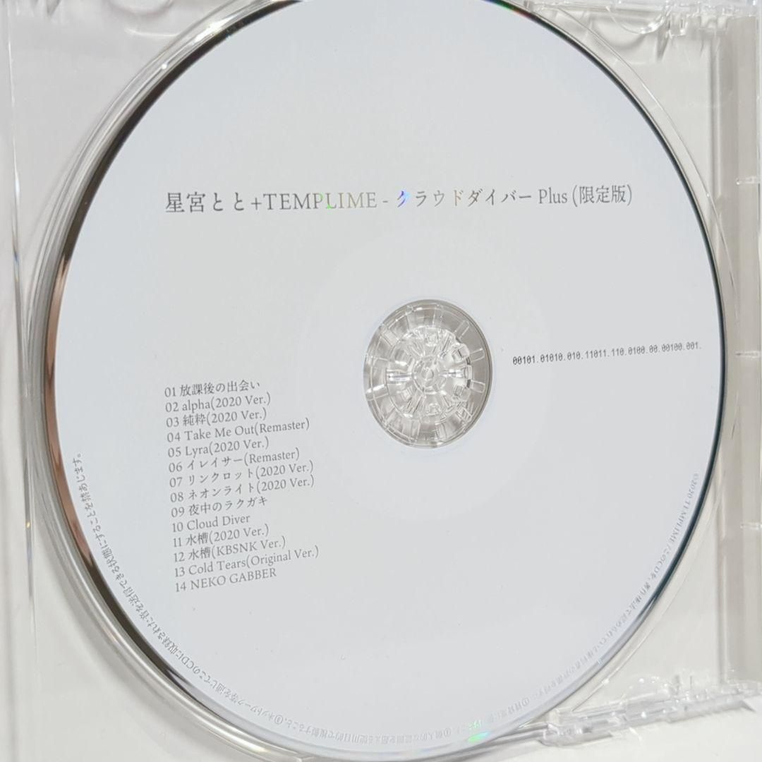 クラウドダイバー Plus 限定版 星宮とと TEMPLIME 同人 音楽 CD - メルカリ