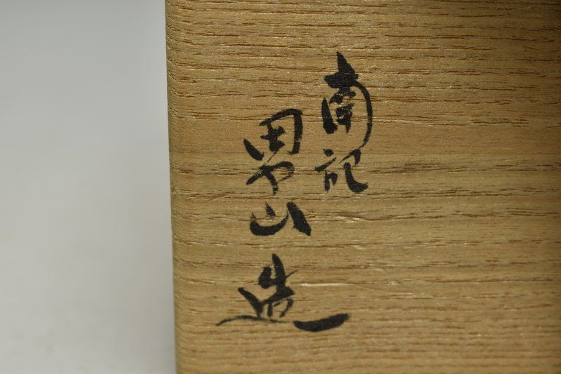 南紀男山造 染付角香炉