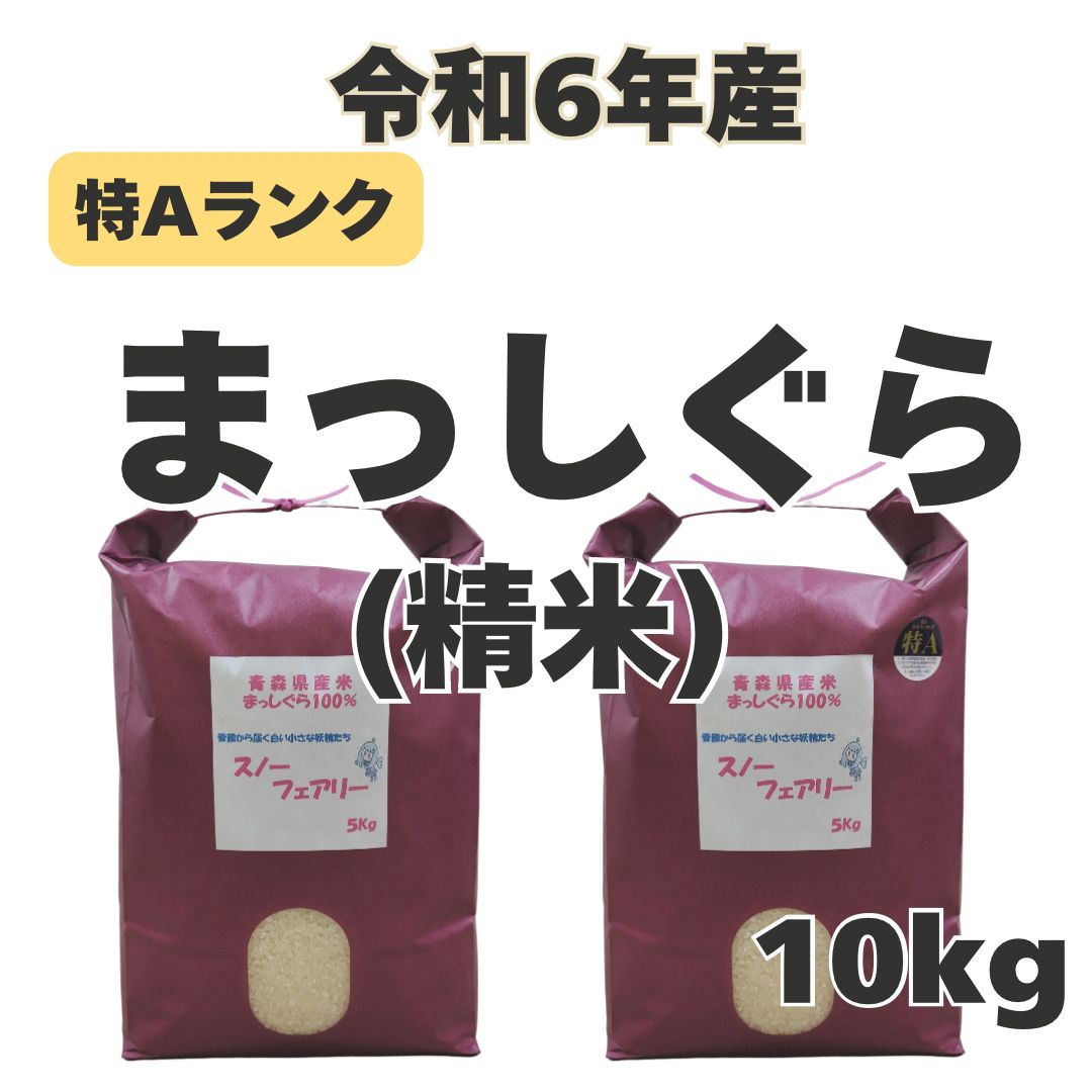 青森県産特Aランク まっしぐら(精米) 令和6年産 10kg - メルカリ
