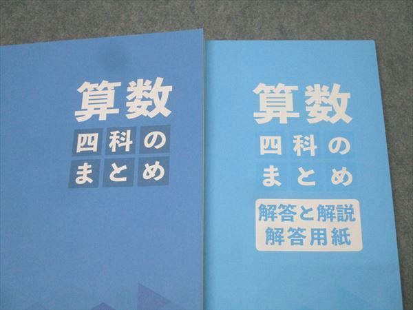【裁断済】四科のまとめ　４教科セット〔解答用紙付き〕　【６年】〜四谷大塚 四谷大塚6年四科のまとめ 国算社 中古 2024年度版 - メルカリ