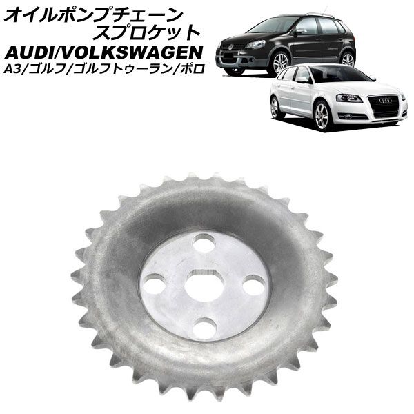 オイルポンプチェーンスプロケット フォルクスワーゲン ゴルフ 1K系 2004年～2009年 AP-4T4479