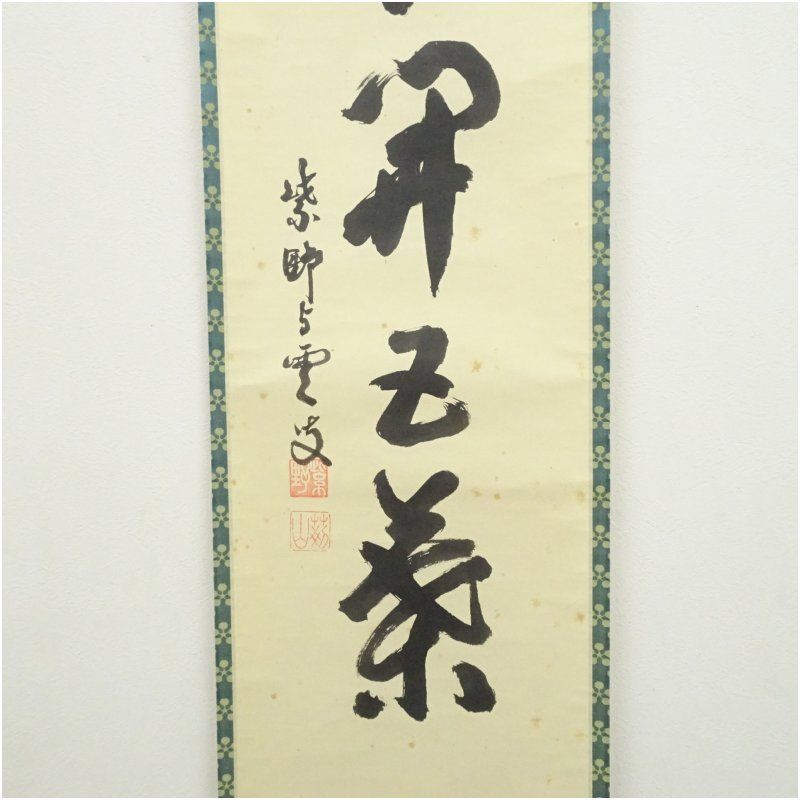 掛軸　大徳寺芳春院　三重野与雲筆　一行書　「江南第一枝」　共箱　C　5316A 掛軸 大徳寺芳春院 三重野与雲筆 一行書 「江南第一枝」 共箱 C