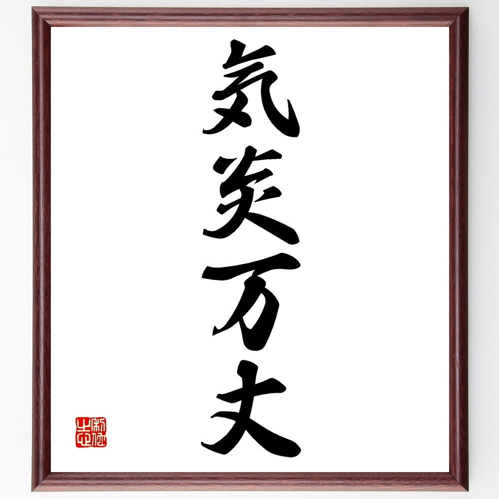 四字熟語「一進一退」手書き書道色紙額／受注後の毛筆直筆