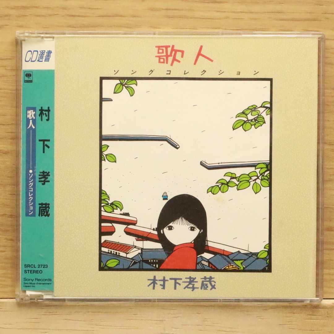 座間味村史　上中下　カバー入り　初版 国内盤CD☆村下孝蔵/Murashita Kouzou□ 歌人 【SRCL2723