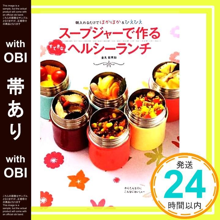 帯あり スープジャーで作るすてきなヘルシーランチ Jun 26 2013 金丸絵里加_07
