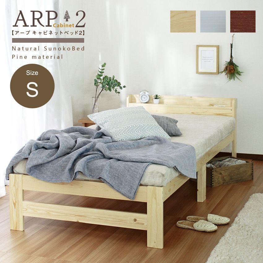 ［シングル］すのこベッド ARP2 アープ キャビネット2 パイン材 棚付きベッド