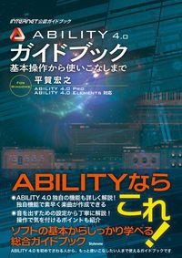 ABILITY4．0ガイドブック 基本操作から使いこなしまで
