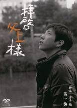全巻セット【中古】DVD▼拝啓、父上様(6枚セット)第1話～最終話 レンタル落ち 拝啓、父上様 全6枚 第1話〜最終話 レンタル落ち 全巻セット