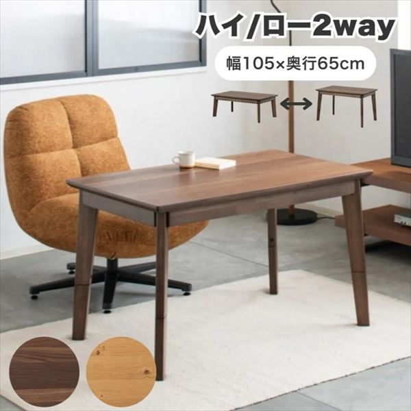 2WAYコタツ ルメール 105cm テーブル センターテーブル ローテーブル 282002651 282002652 コタツテーブル ハロゲン 手元コントローラー ナチュラル シック おしゃれ ローテーブル リビングテーブル オールシーズン