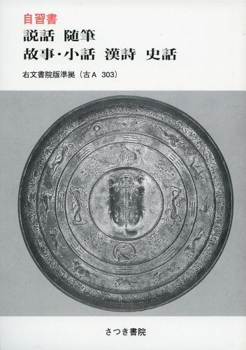 【中古】 説話 随筆 故事・小話 漢詩 史話 中古】 説話 随筆 故事・小話 漢詩 史話 中古】 説話 随筆 故事