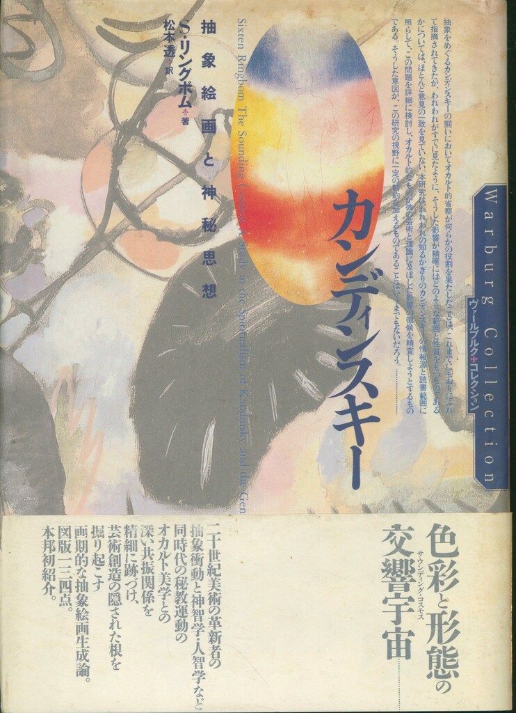 S・リングボム カンディンスキー 抽象絵画と神秘思想