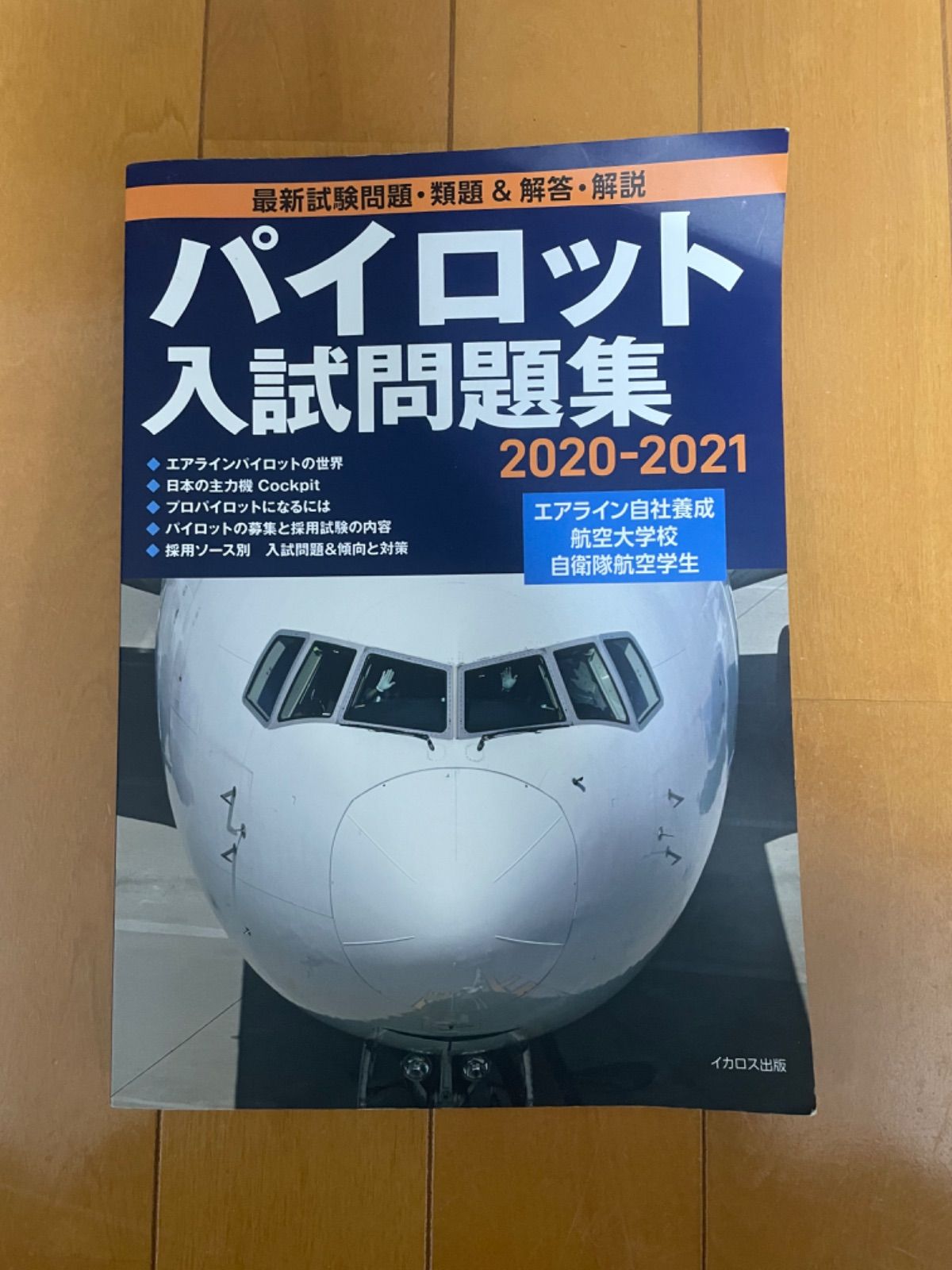 パイロット入試問題集 2020-2021 2018-2019
