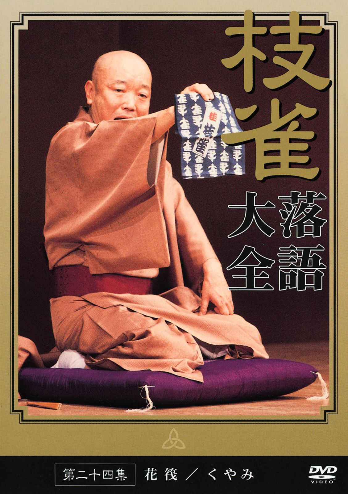 落語研究会 桂枝雀 全集 [DVD](中古品) 桂 枝雀 落語大全 第二