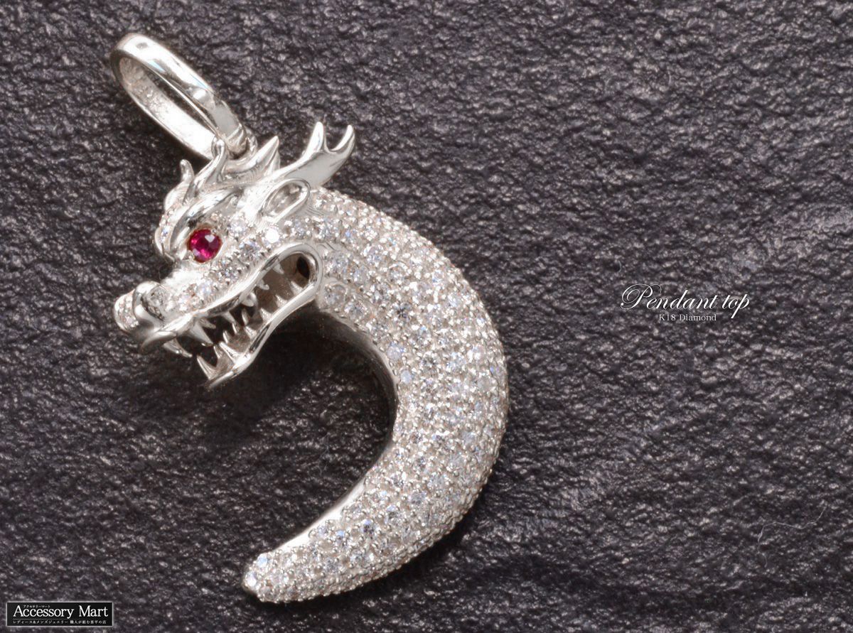 ペンダントトップ メンズ 18金 K18WG 18K ドラゴン 龍 ダイヤモンド