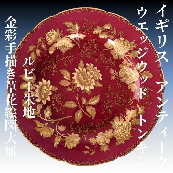 イギリスアンティーク ウエッジウッド トンキン ルビー朱地草花絵図