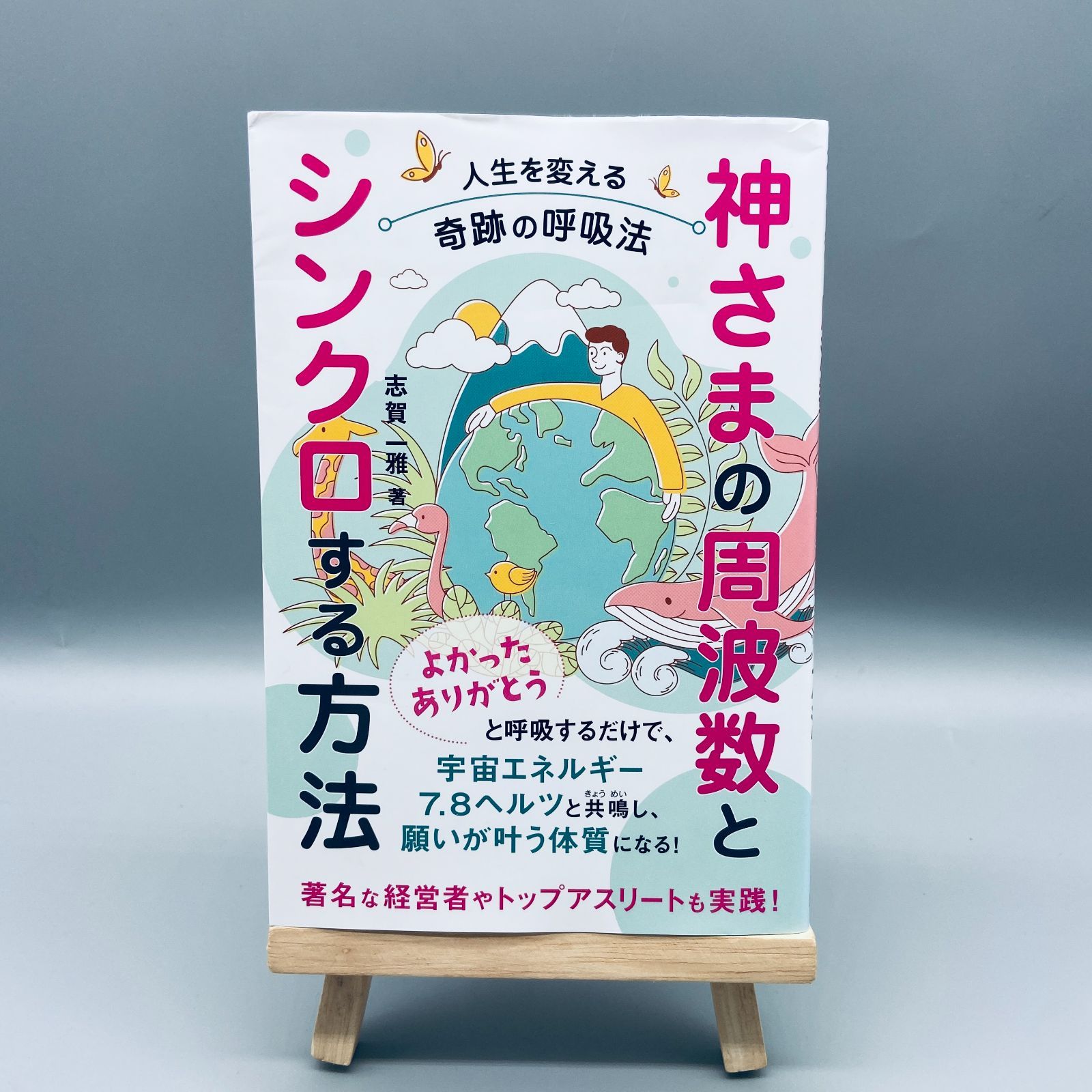 神さまの周波数とシンクロする方法 : 人生を変える奇跡の呼吸法