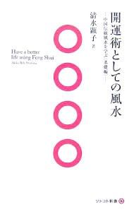 開運術としての風水-中国伝統風水を学ぶ 基礎編- 清水顕子