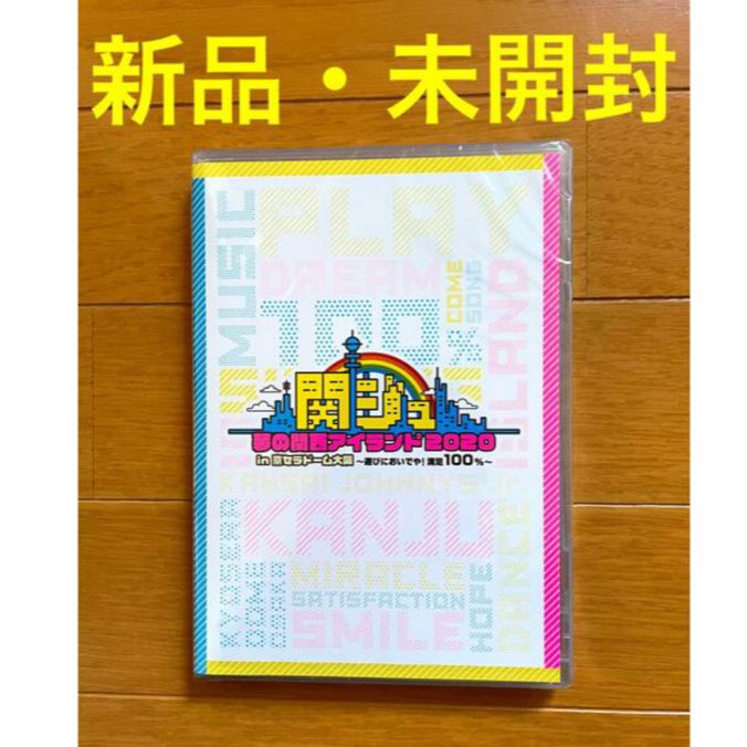 国内正規総代理店アイテム】 関ジュ 夢の関西アイランド2020 DVD 新品