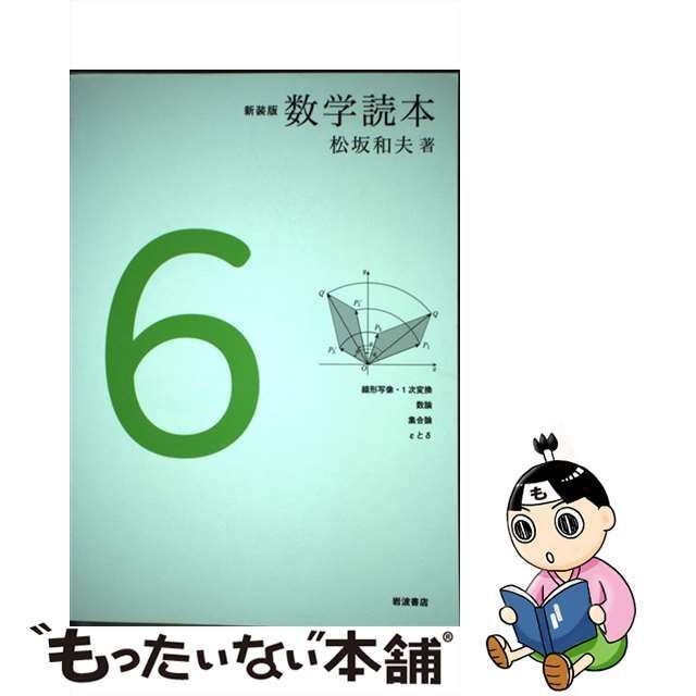 中古】 数学読本 6 線形写像・1次変換 数論 集合論 εとδ 新装版 / 松坂