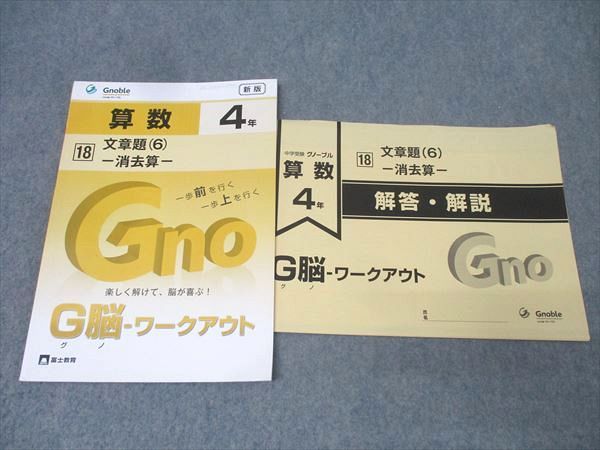 Gnoble グノーブル 4年 G脳-ワークアウト 算数 18 文章題(6