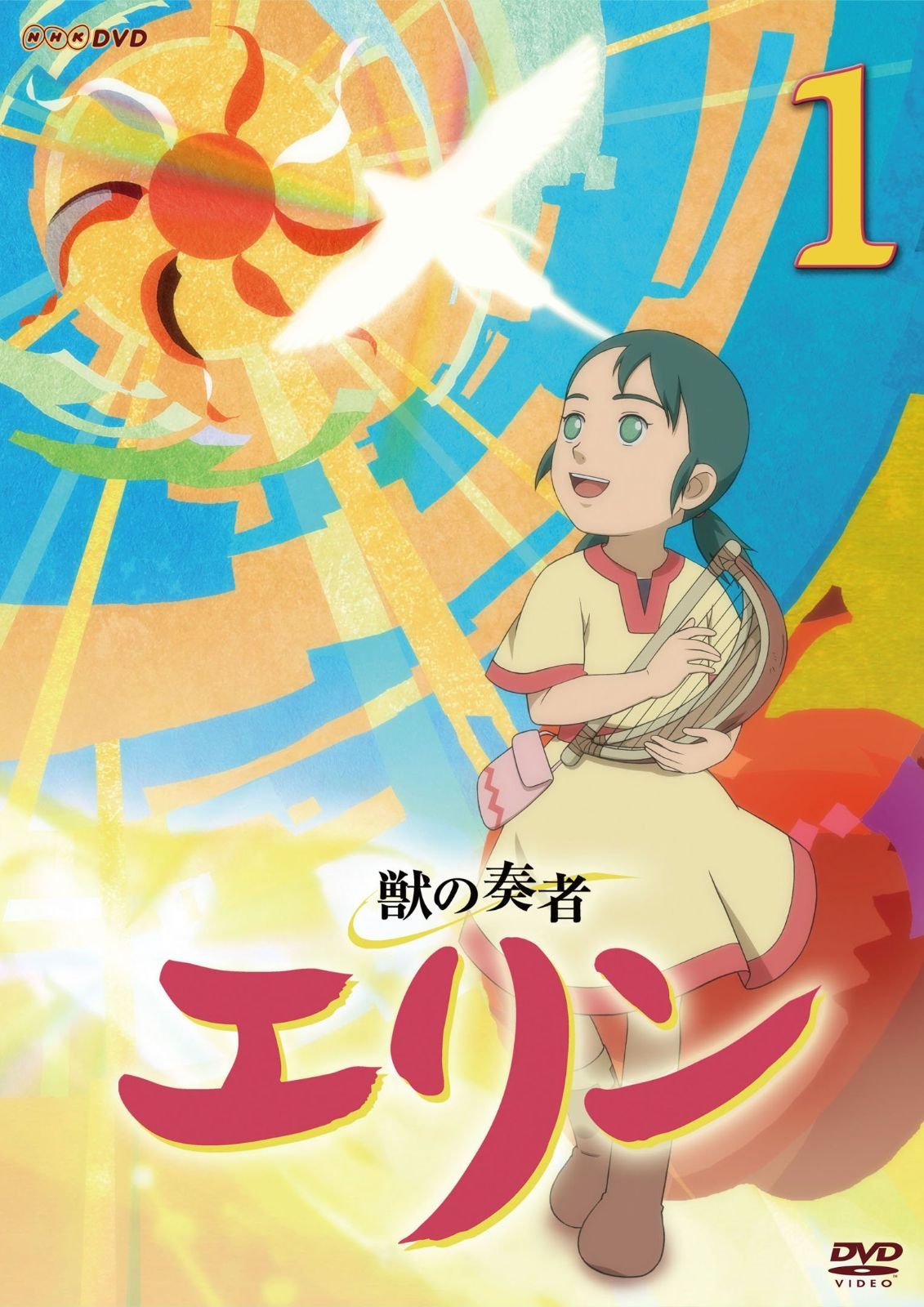 獣の奏者エリン 1 DVD
