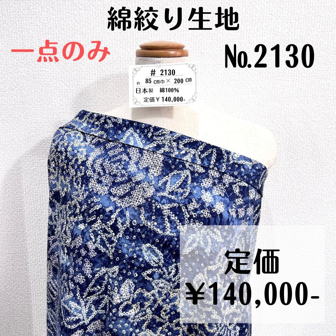 一点のみ【#2130】高級綿絞り生地 約200