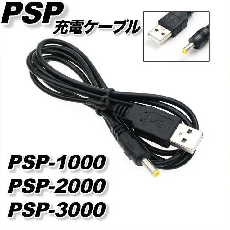 PSP 充電ケーブル USB 1000 2000 3000 急速 プレステ 1m