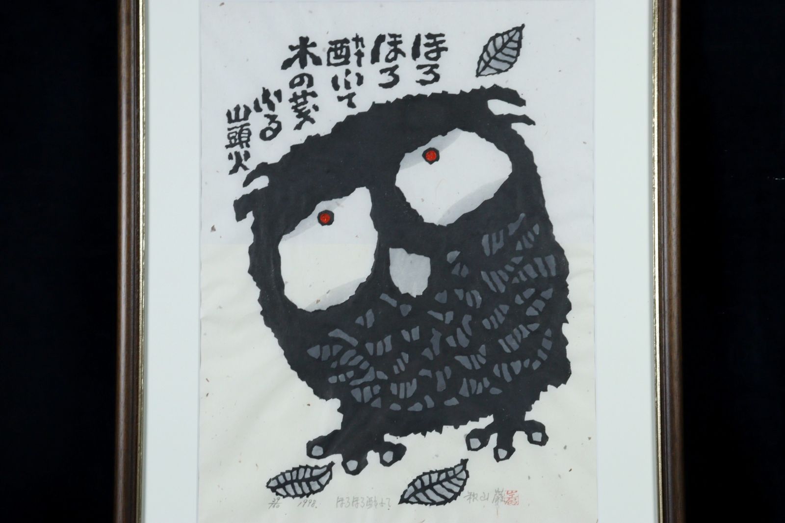 加山又造「夜桜」木版画 297/350 足せ 額装 タトウ箱