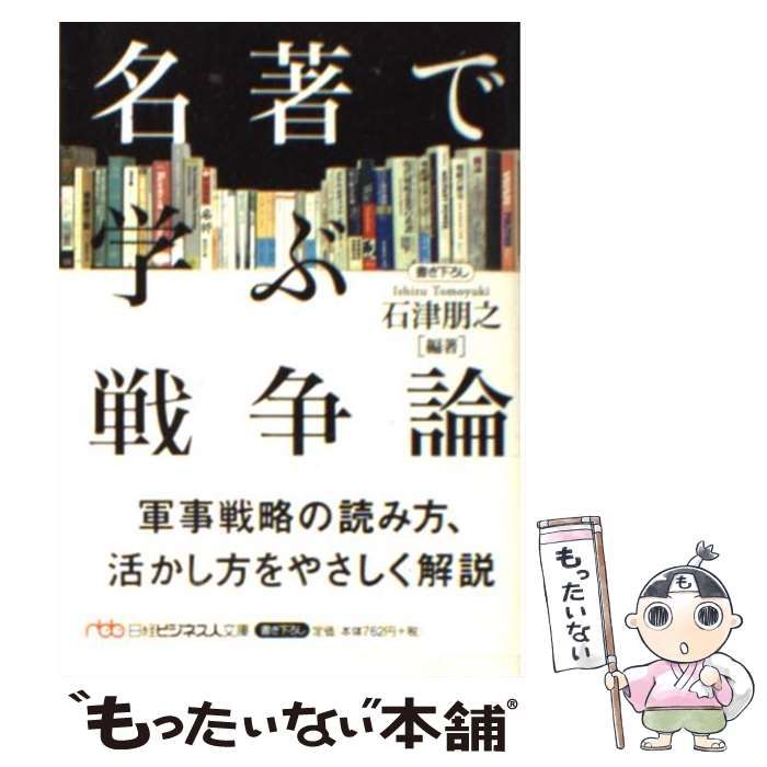 中古】 名著で学ぶ戦争論（日経ビジネス人文庫） / 石津 朋之 / 日本