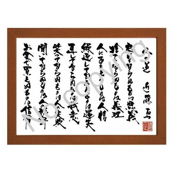 ☆新撰組！近藤勇の名言額・格言額【人の道！忘れてならぬものは