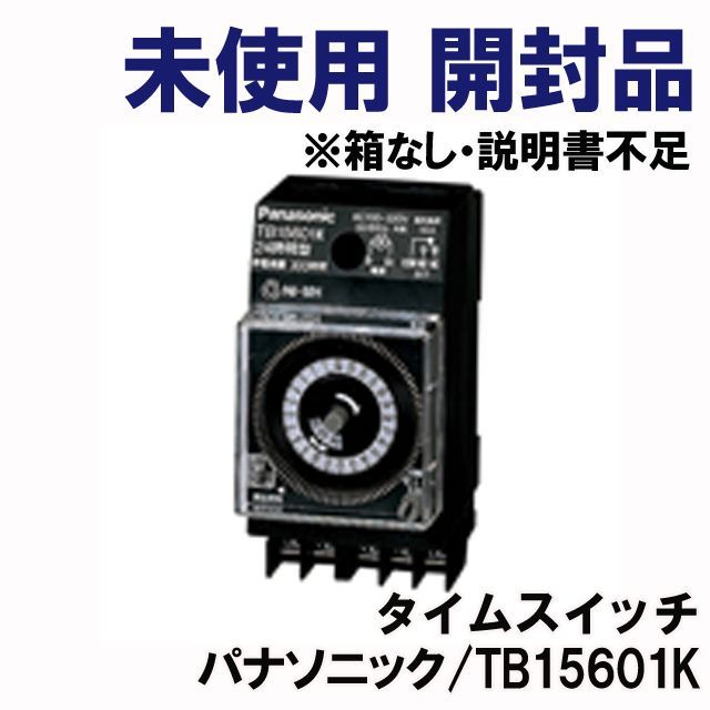 TB15601K タイムスイッチ ※箱なし・説明書不足 パナソニック