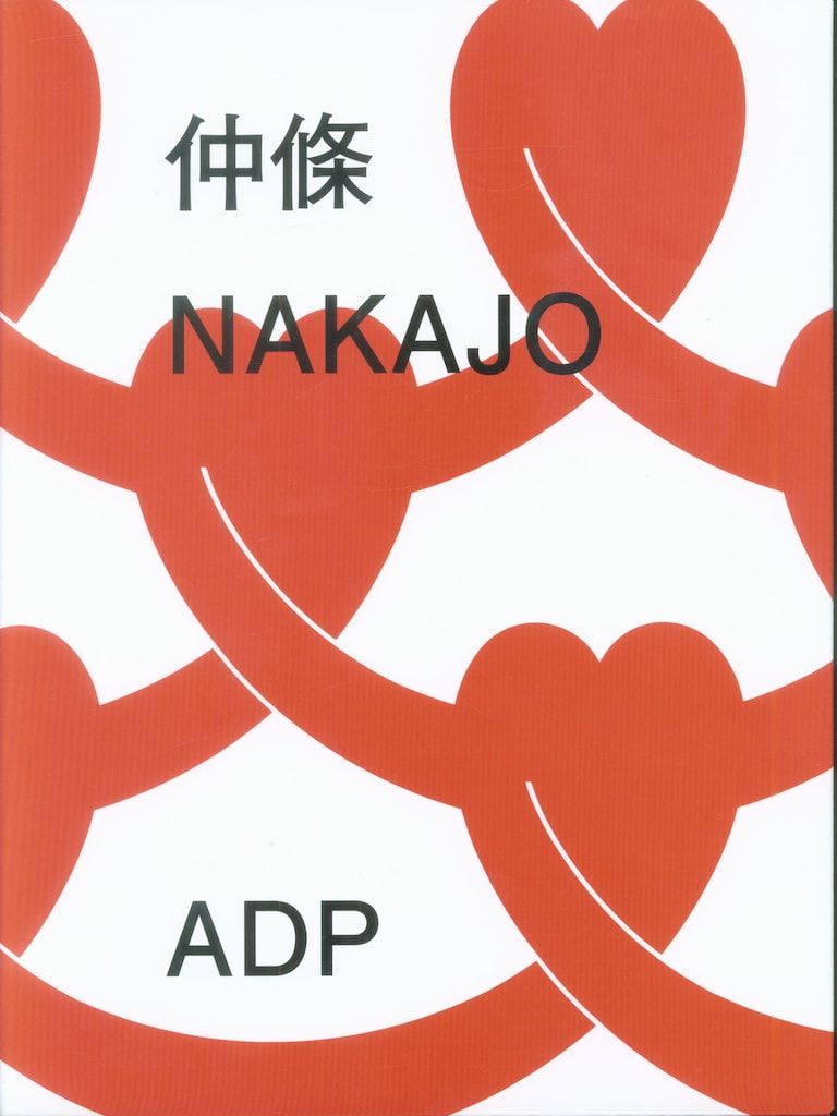 ADP 仲條正義 仲條 NAKAJO