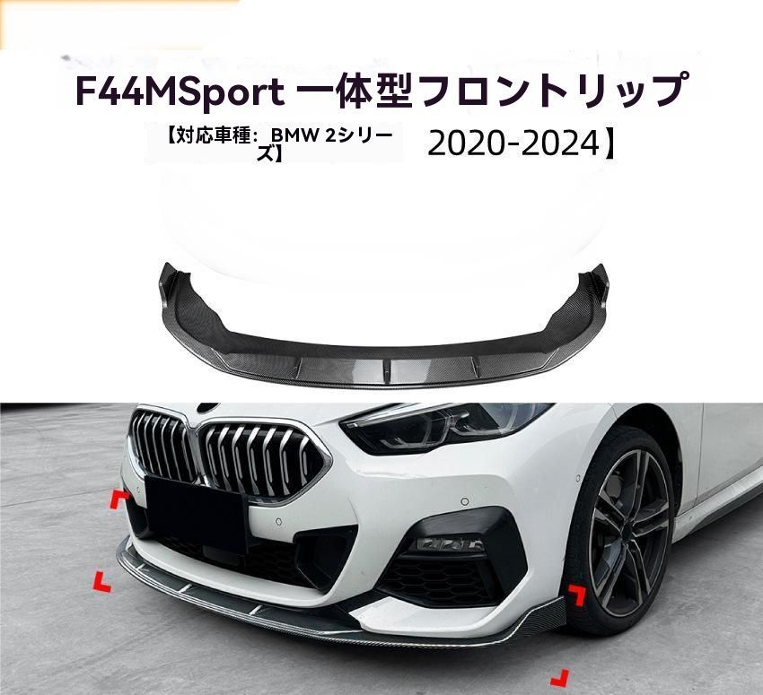 BMW 2シリーズ F44 Sport 2020- 式 カーボン調 一体型フロントリップ スポイラー エアロ 外装 カスタム 9.22