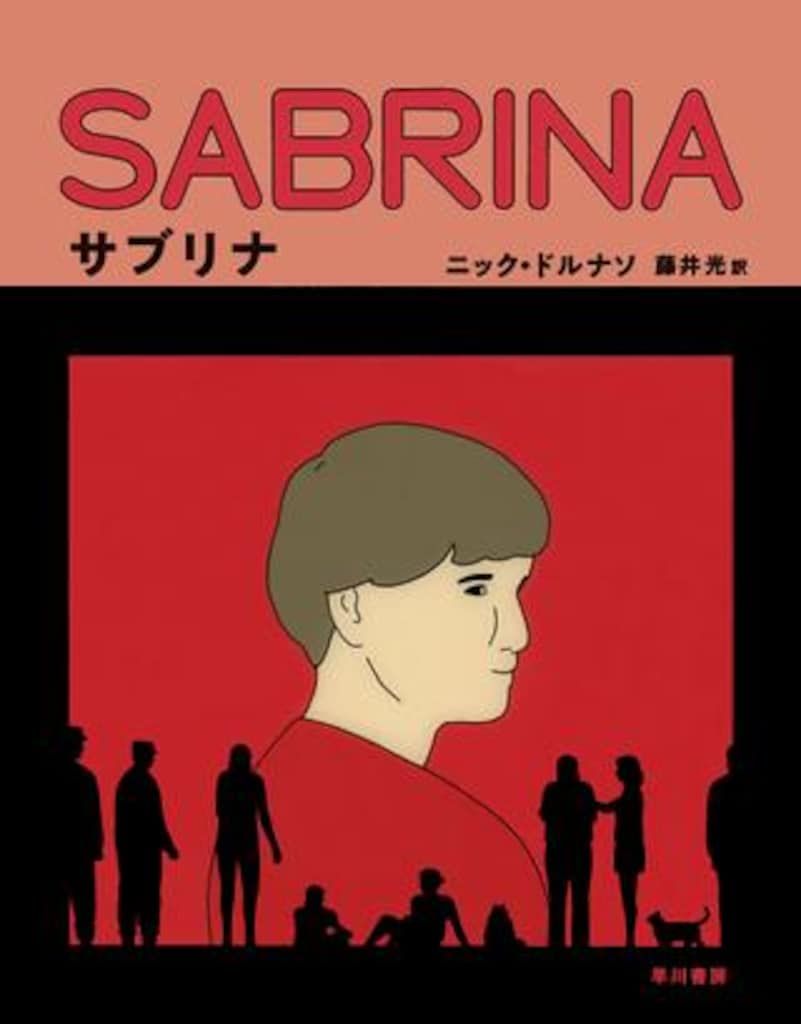 早川書房 ニック・ドルナソ サブリナ