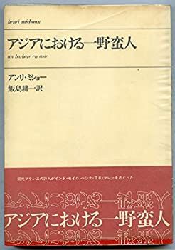 アジアにおける一野蛮人 (1970年)