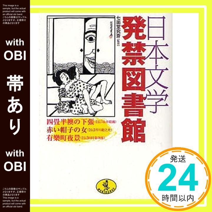 【中古】 日本文学発禁図書館/ベストセラーズ/七面堂究斎 帯あり】日本文学発禁図書館 (ワニ文庫 K- 8) 七面堂究斎_07