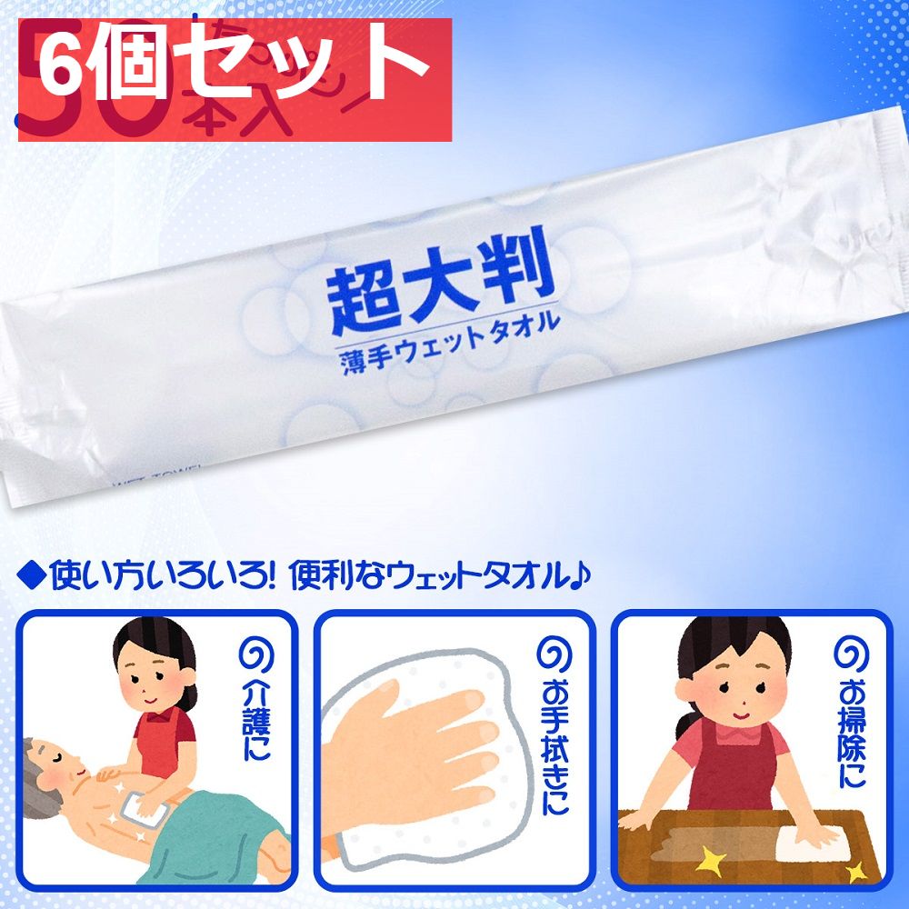 フレッシュプラス 超大判 薄手ウェットタオル 50本入 6個セット