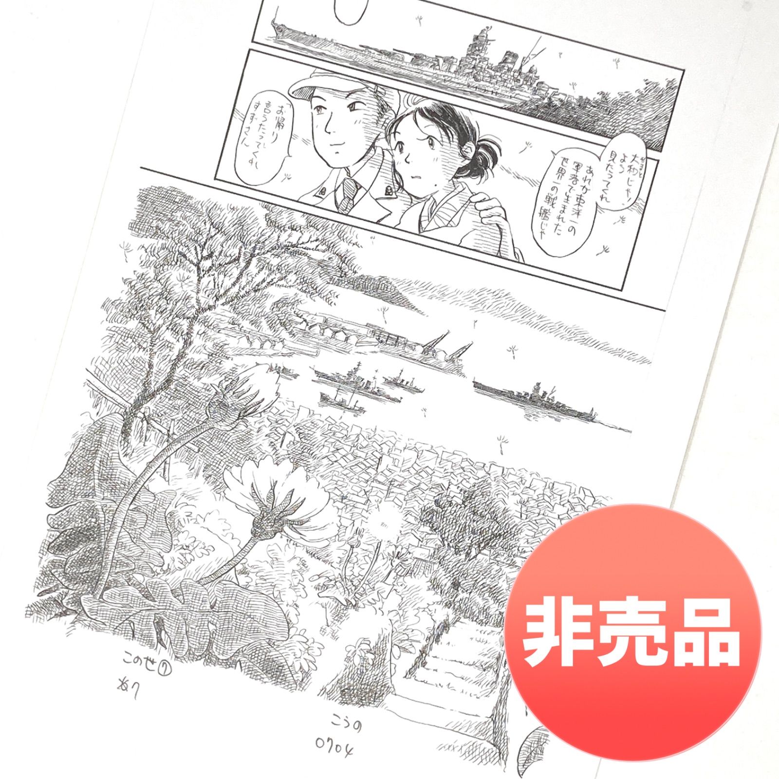 非売品】こうの史代「この世界の片隅に」原画展 複製原画『戦艦大和