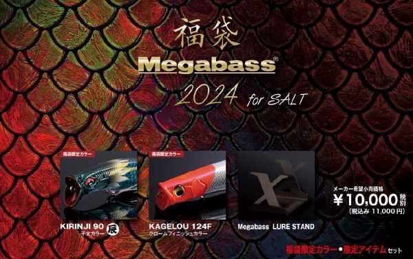 メガバス 販売 2024福袋限定カラー入りソルトルアー福袋 2024年