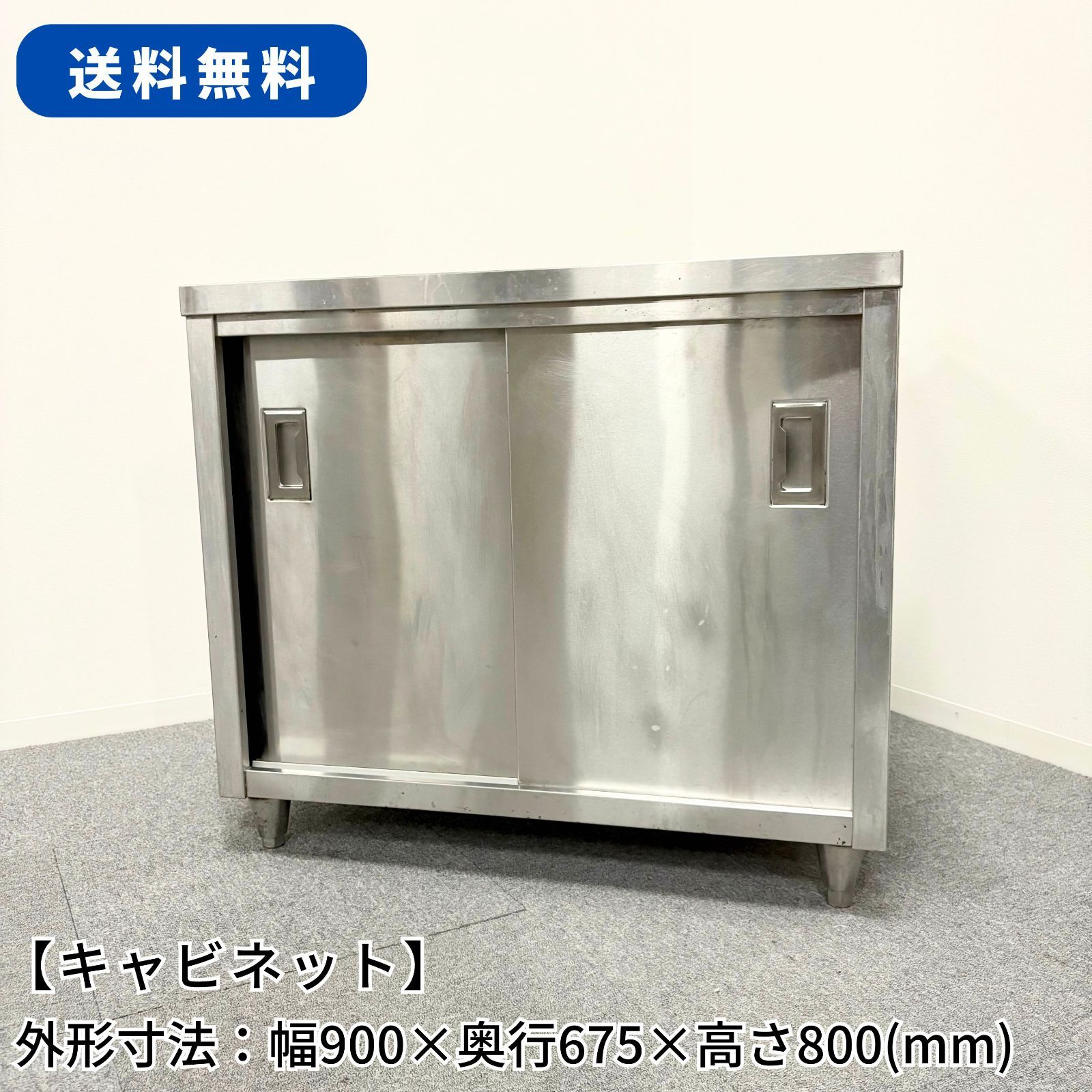 キャビネット|幅900mm×奥行675mm×高さ800mm|業務用|厨房機器|棚|台|テーブル|1482