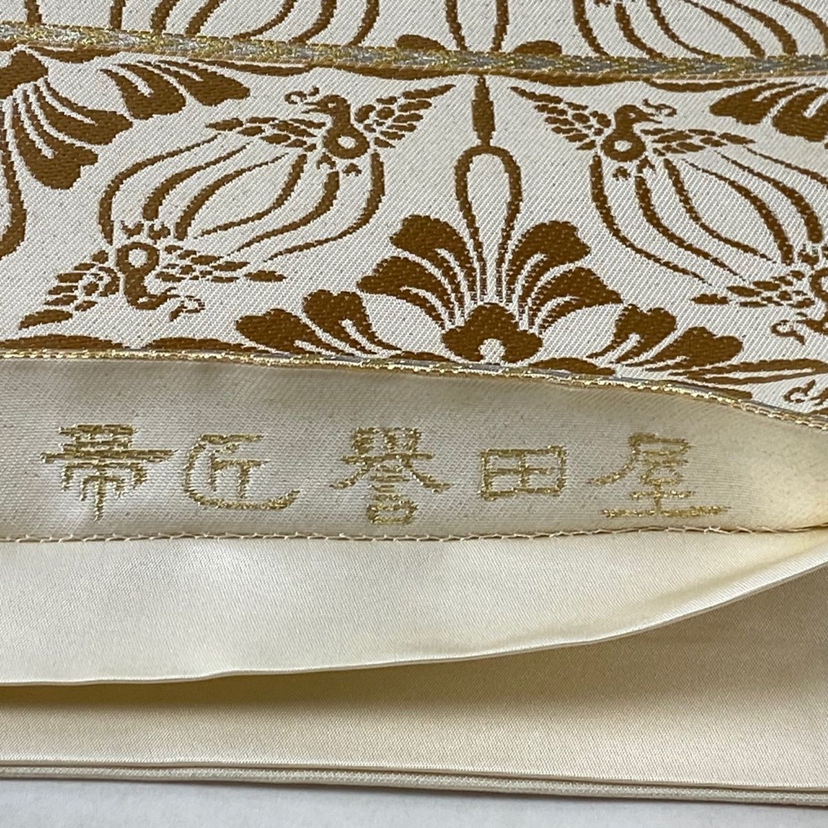 帯2087 ●最高級 誉田屋源兵衛謹製 帯匠 誉田屋 高級 正絹 六通 袋帯 袋帯 帯匠誉田屋 謹製 金糸 誉文彫金 螺鈿 誉田屋源兵衛 送料