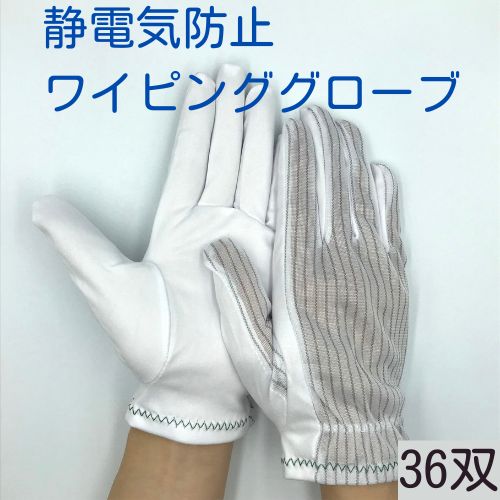 マイクロファイバー ワイピンググローブ 静電気防止 - 3ダース 36双