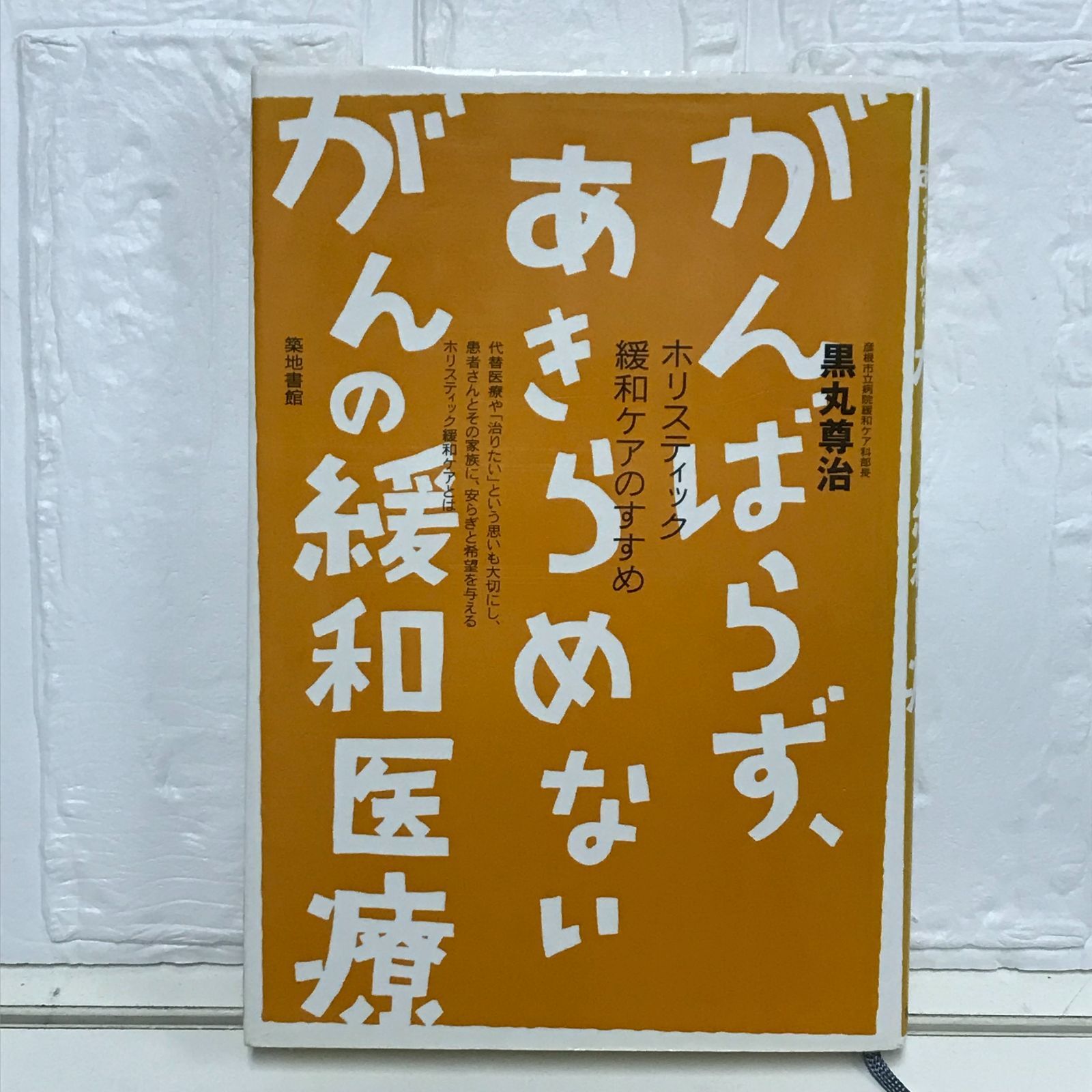 がんばらず、あきらめないがんの緩和医療 黒丸 尊治