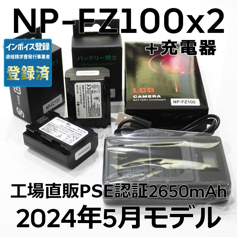 PSE認証2024年5月モデル 互換バッテリー NP-FZ100 2個 + USB充電器 互換バッテリー α6600 α1 α7 α7C α7S α7R α9 ILCE-7RM3A 7RM4A