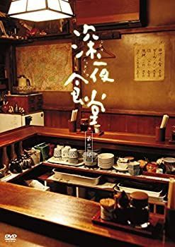 非常に良い)深夜食堂 第三部 [ディレクターズカット版] [DVD] 【公式通販】