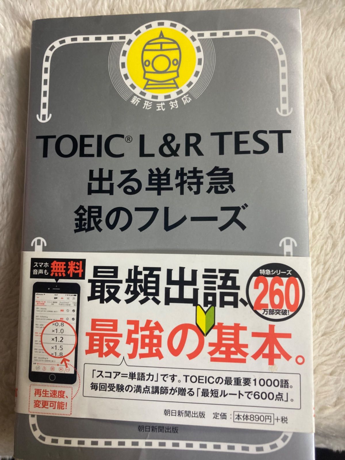 送料無料☆TOEIC L&R TEST 出る単特急 銀のフレーズ (TOEIC TEST 特急  