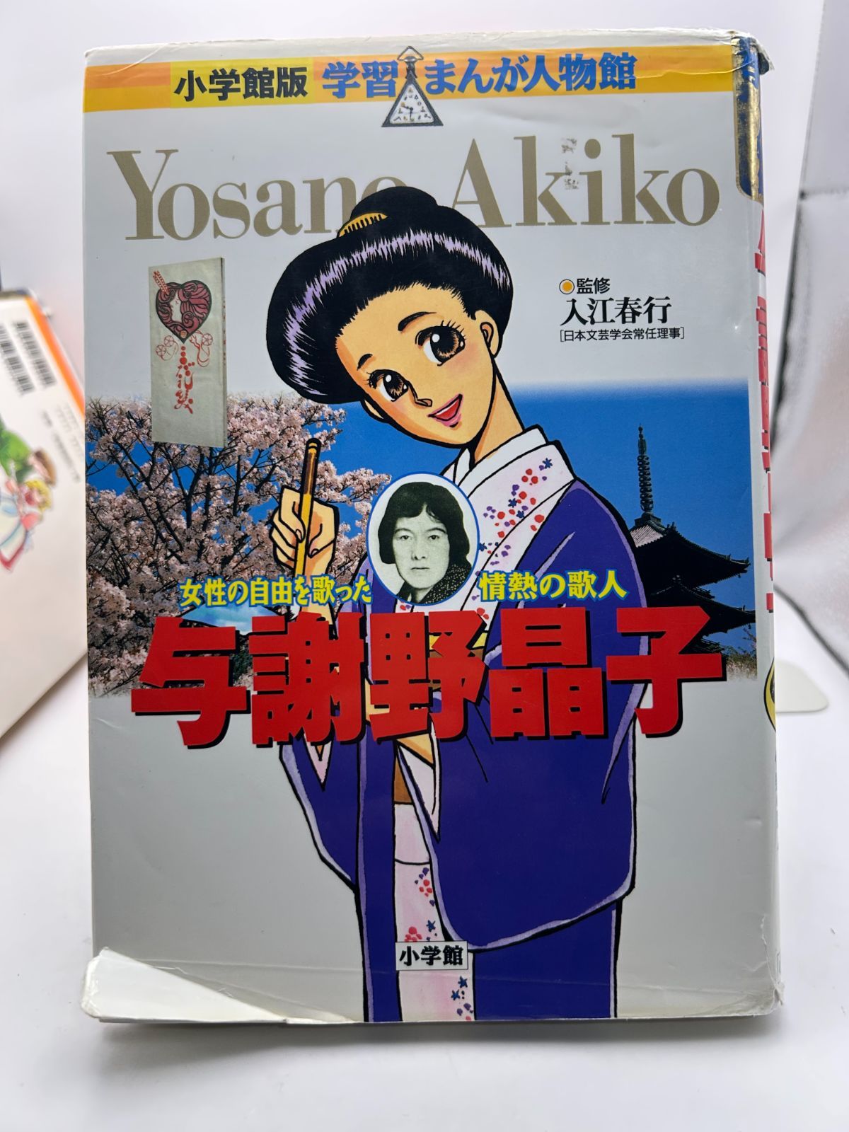 小学館 学習まんが人物館 11冊セット ＊000020 - メルカリ